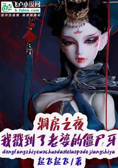 洞房凶猛 我的僵尸老公,我的僵尸老公，惊悚浪漫的惊悚爱情故事